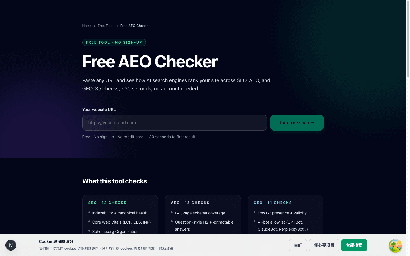 AEO Pro 免費 AEO 檢查器